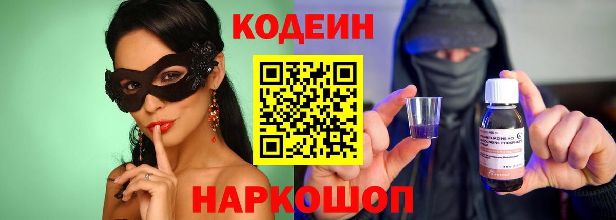 Кодеин Purple Drank  Вход с VPN  Codein напиток Lean (лин)  Усть-Кут 